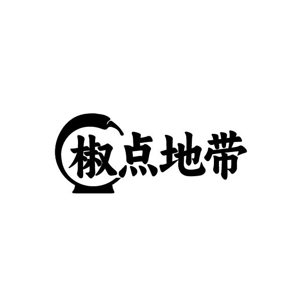 椒点地带