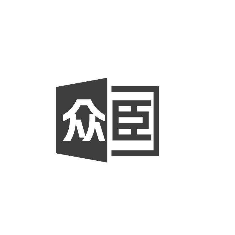 众臣