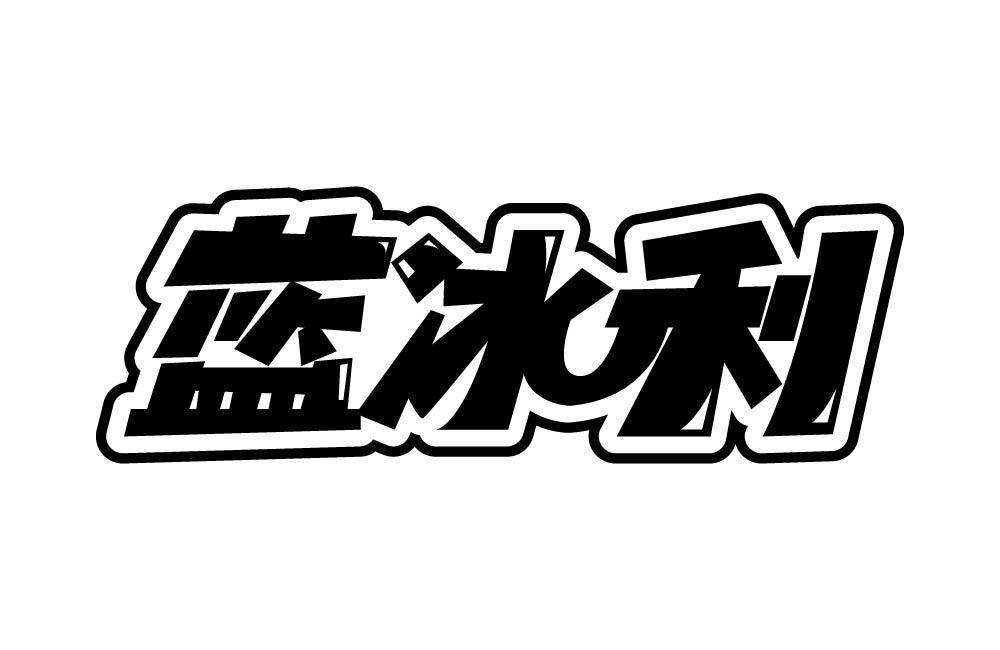 蓝冰利