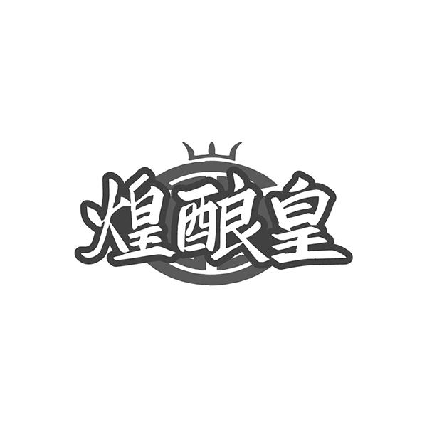 煌酿皇