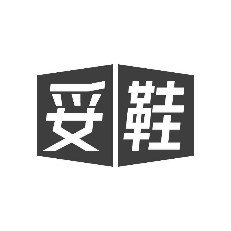 妥鞋