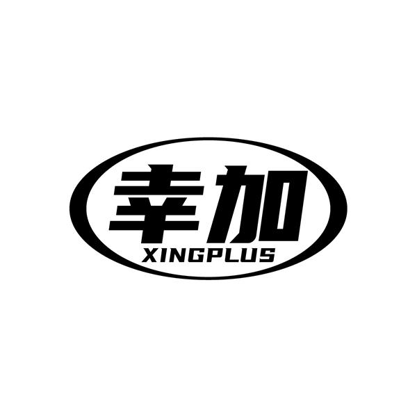 幸加  XINGPLUS