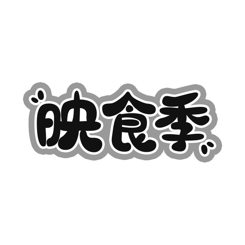 映食季