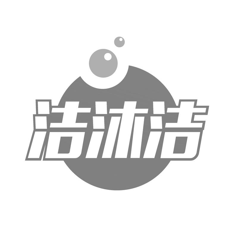 洁沐洁