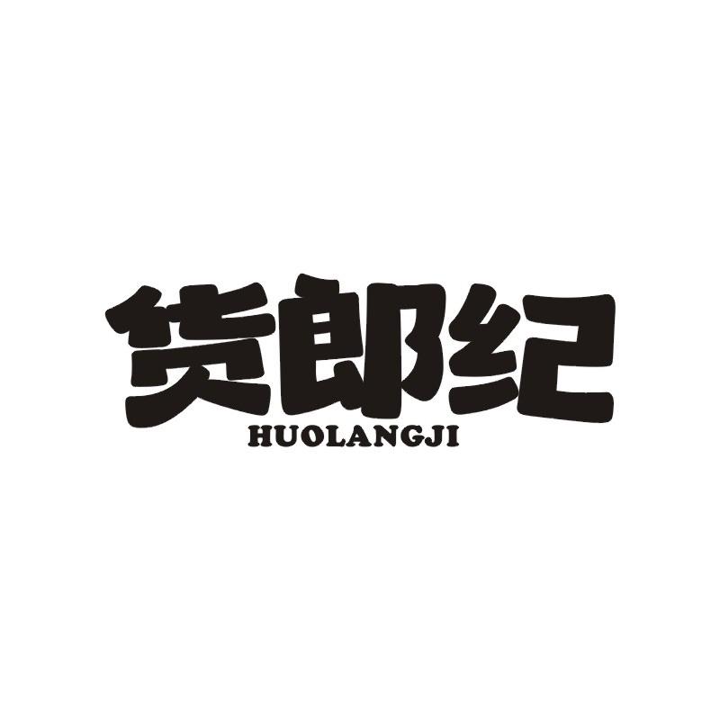 货郎纪
