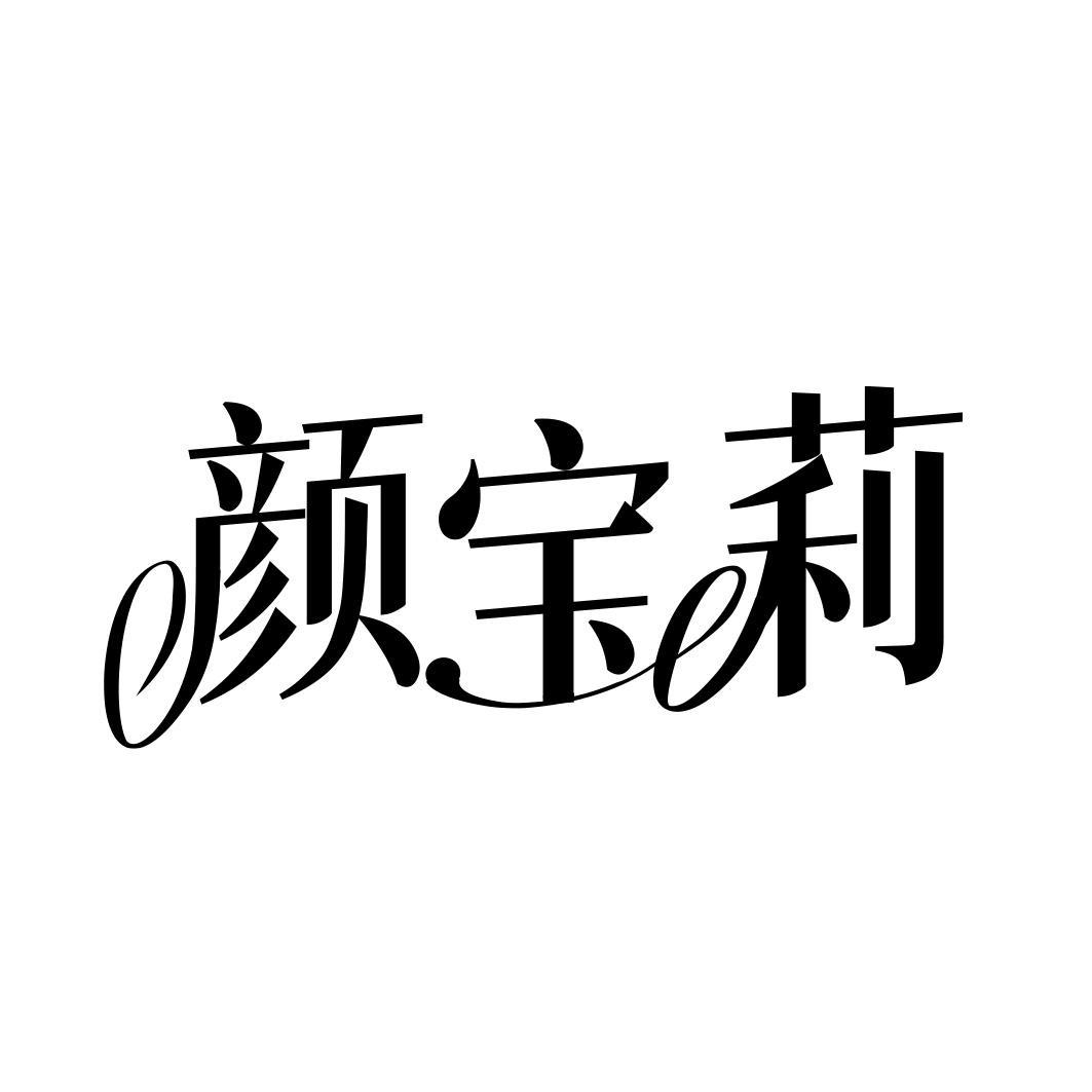颜宝莉