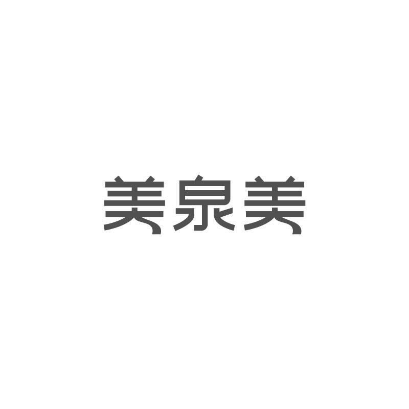 美泉美