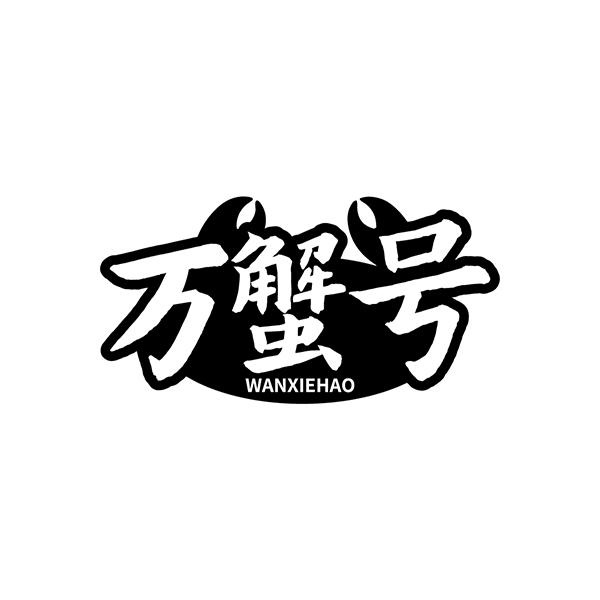 万蟹号