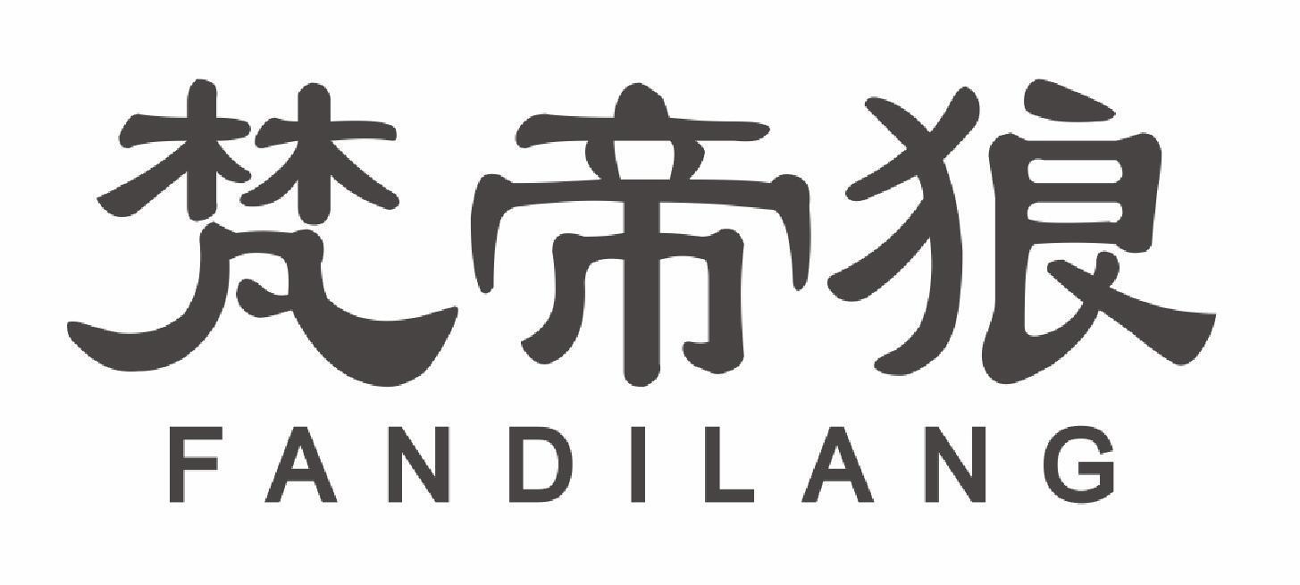 梵帝狼