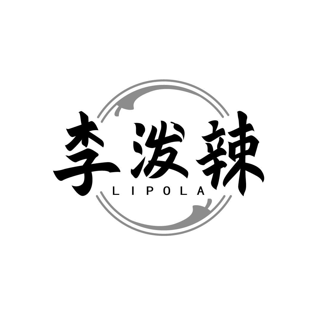李泼辣 LIPOLA