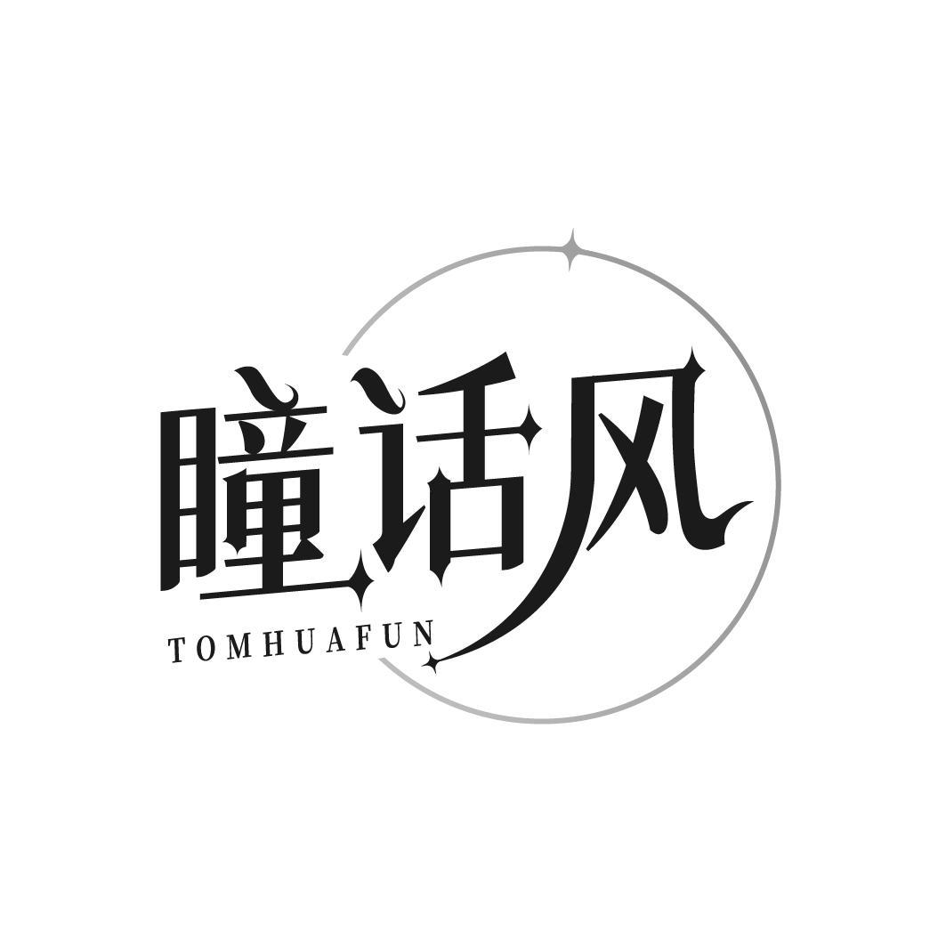 瞳话风 TOMHUAFUN