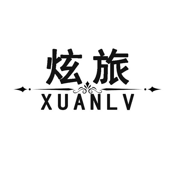 炫旅