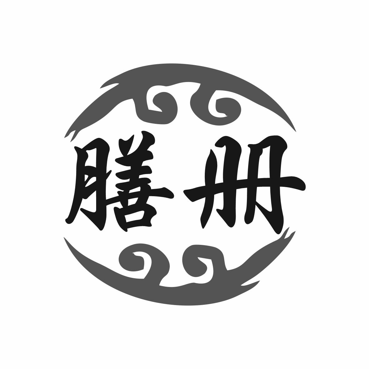 膳册