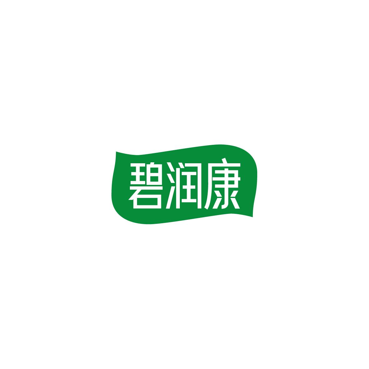 碧润康