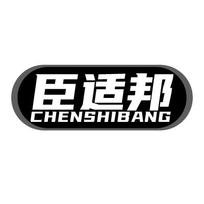 臣适邦