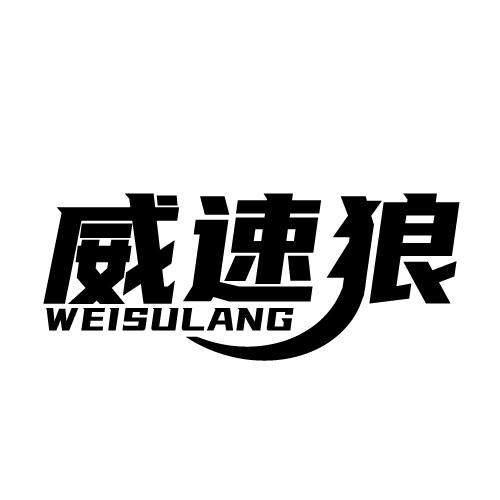 威速狼