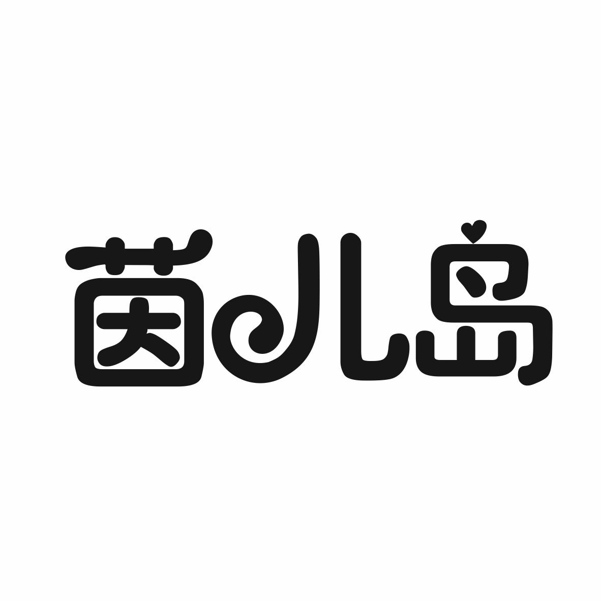 茵儿岛