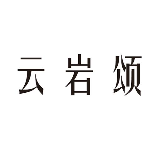 云岩颂