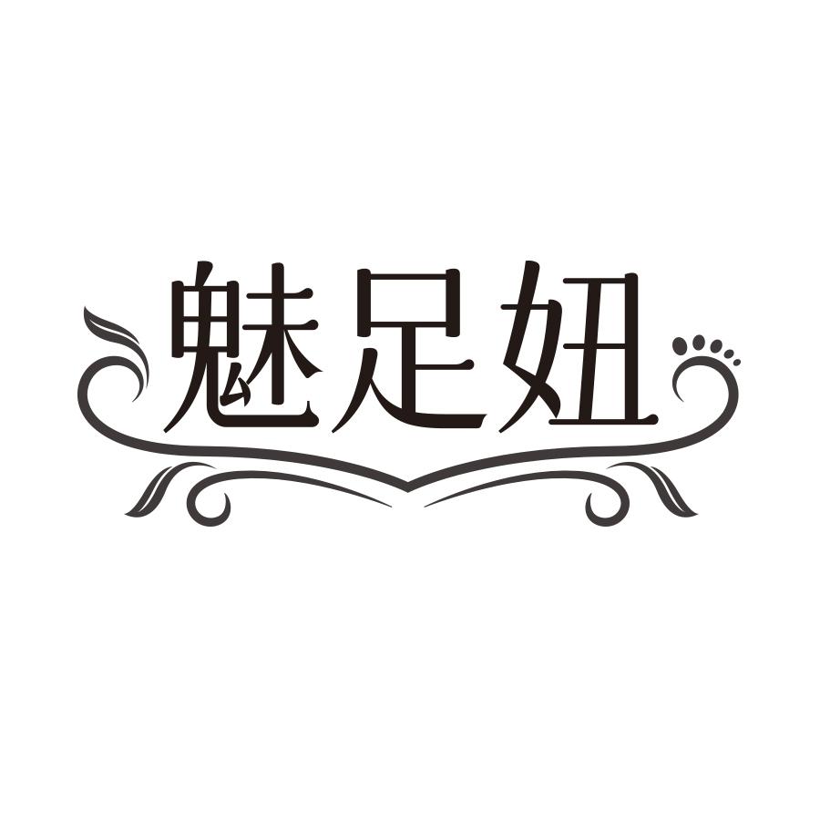 魅足妞