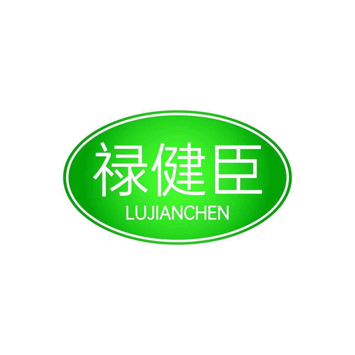 禄健臣