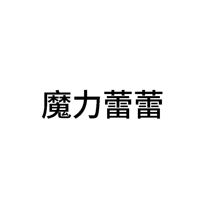 魔力蕾蕾