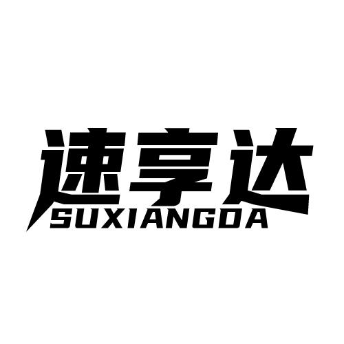 速享达