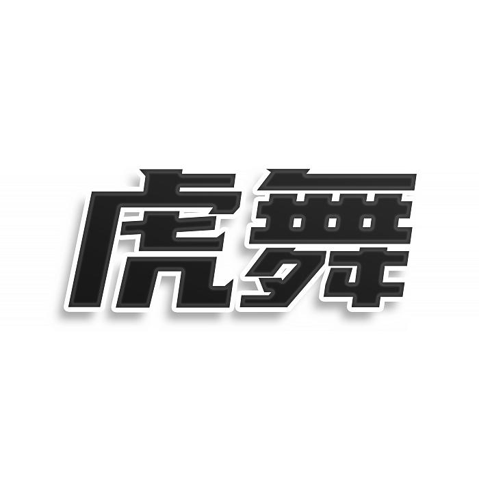 虎舞