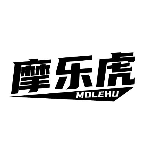 摩乐虎