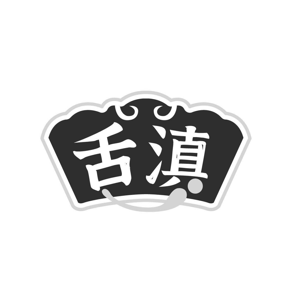 舌滇