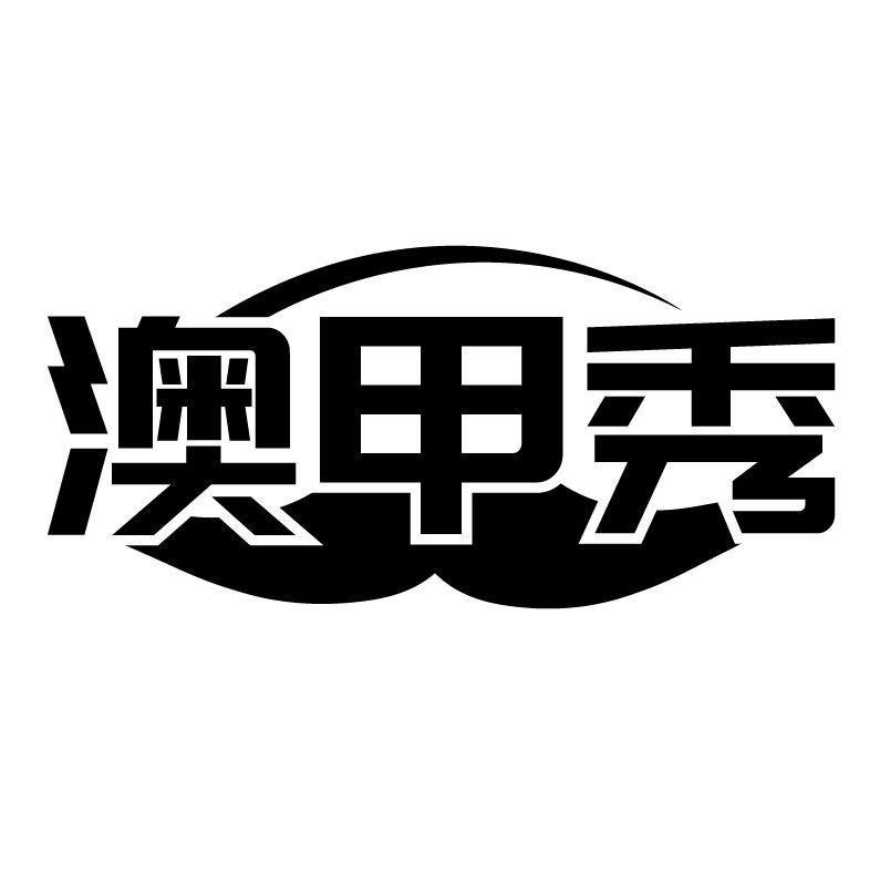 澳甲秀
