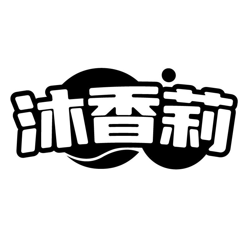 沐香莉