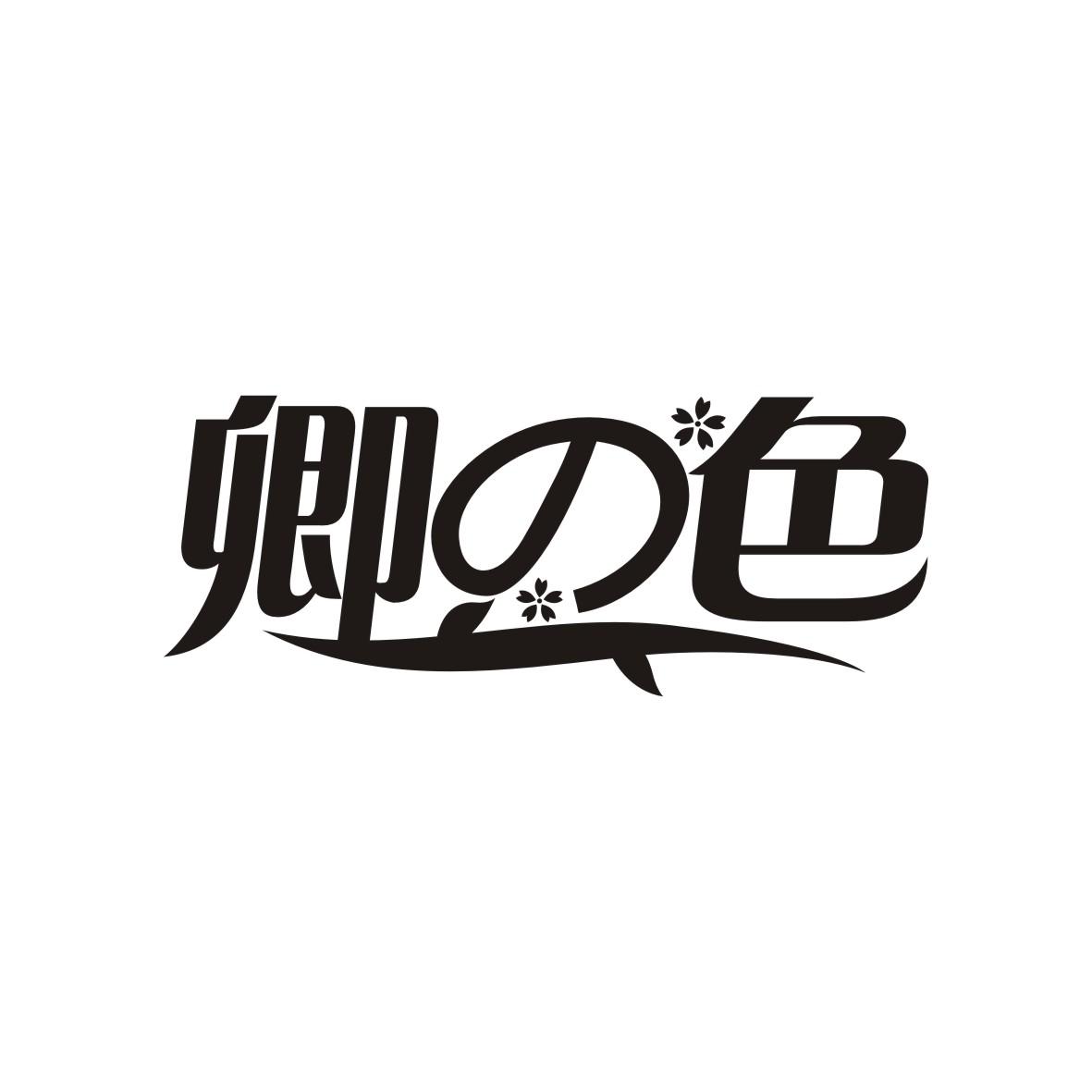 卿色