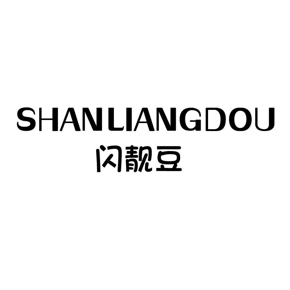 闪靓豆