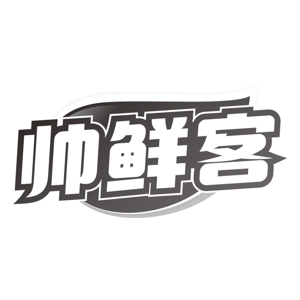 帅鲜客