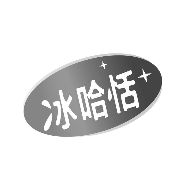 冰哈恬