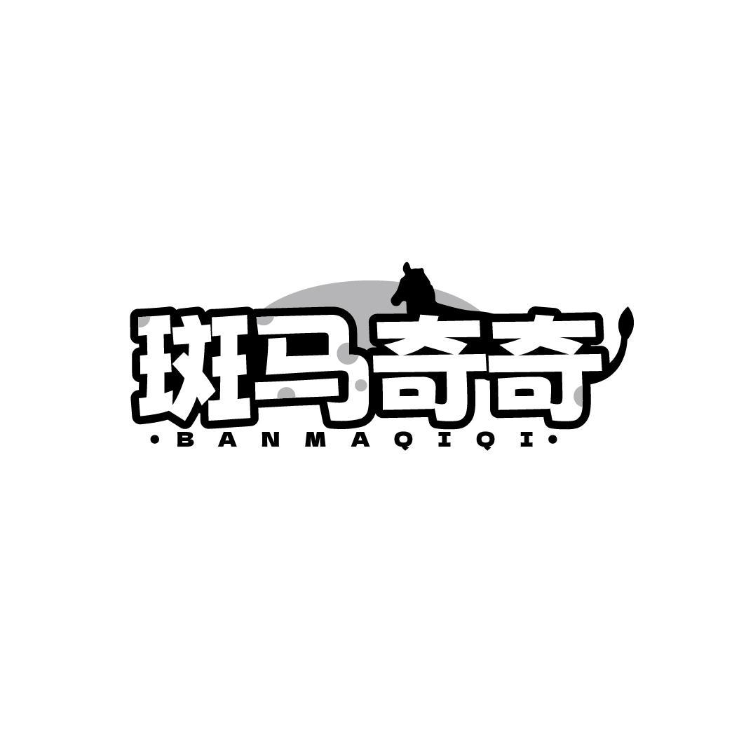 斑马奇奇