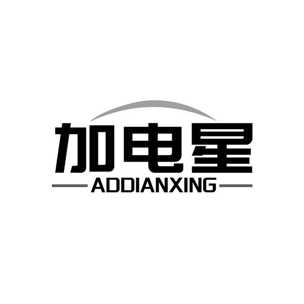 加电星 ADDIANXING