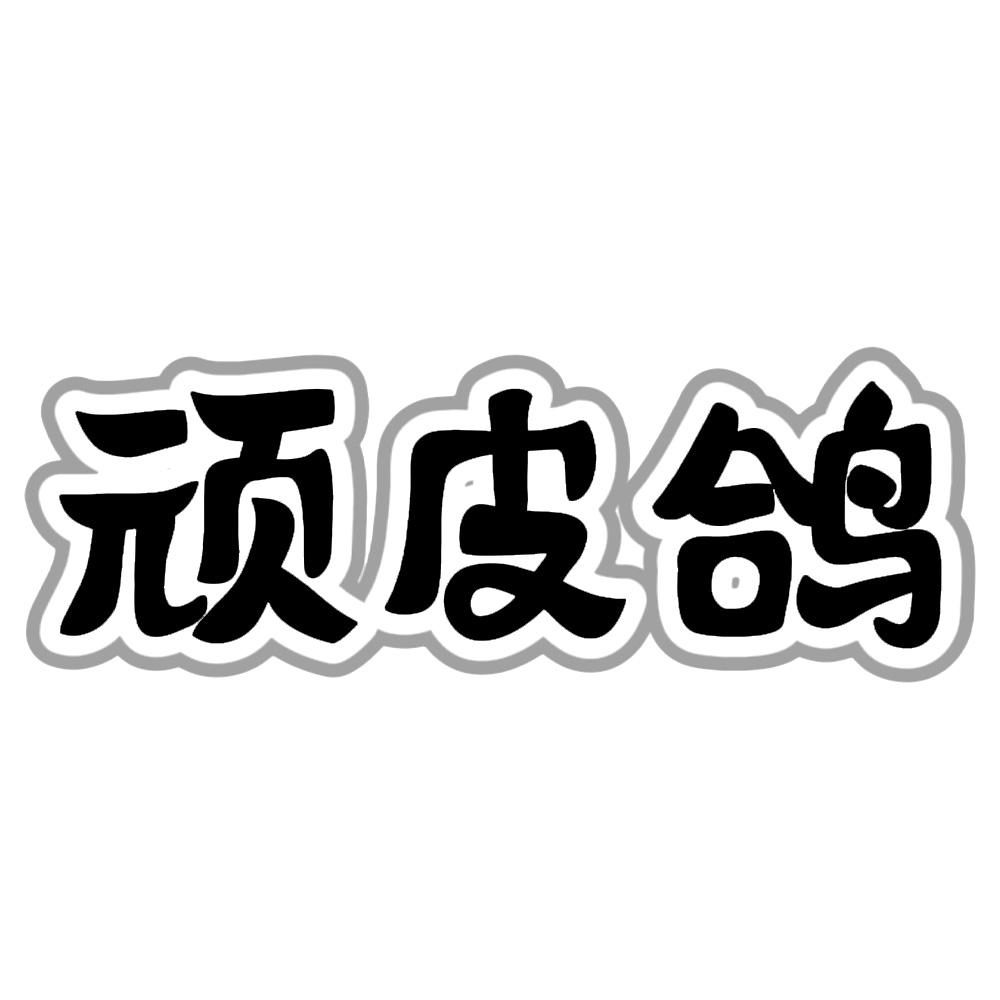 顽皮鸽