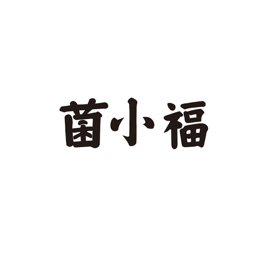 菌小福