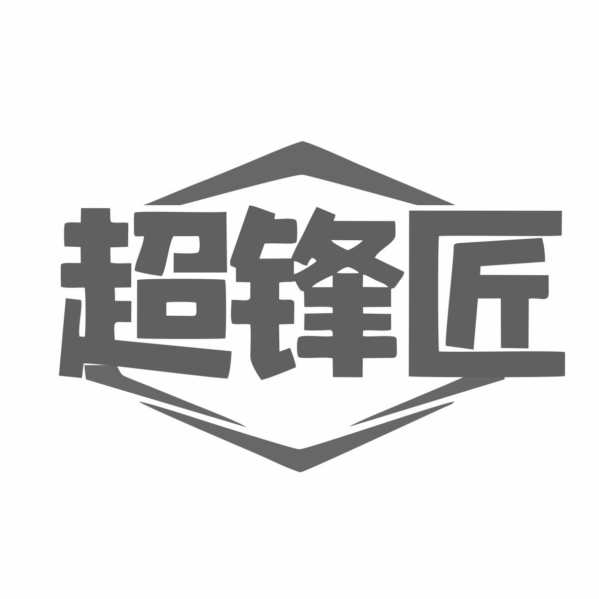 超锋匠