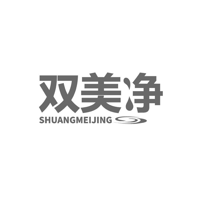 双美净