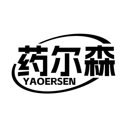 药尔森
