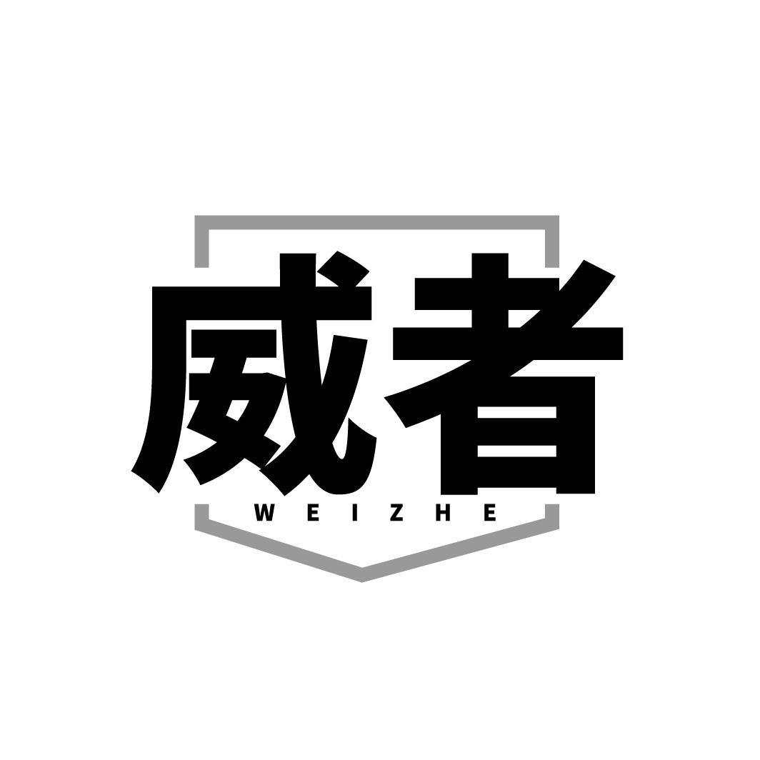 威者