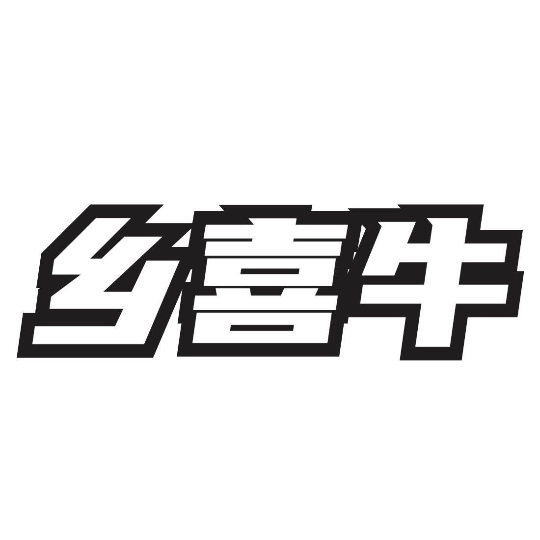 乡喜牛