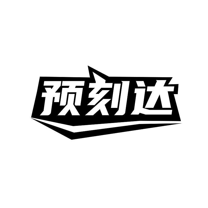 预刻达