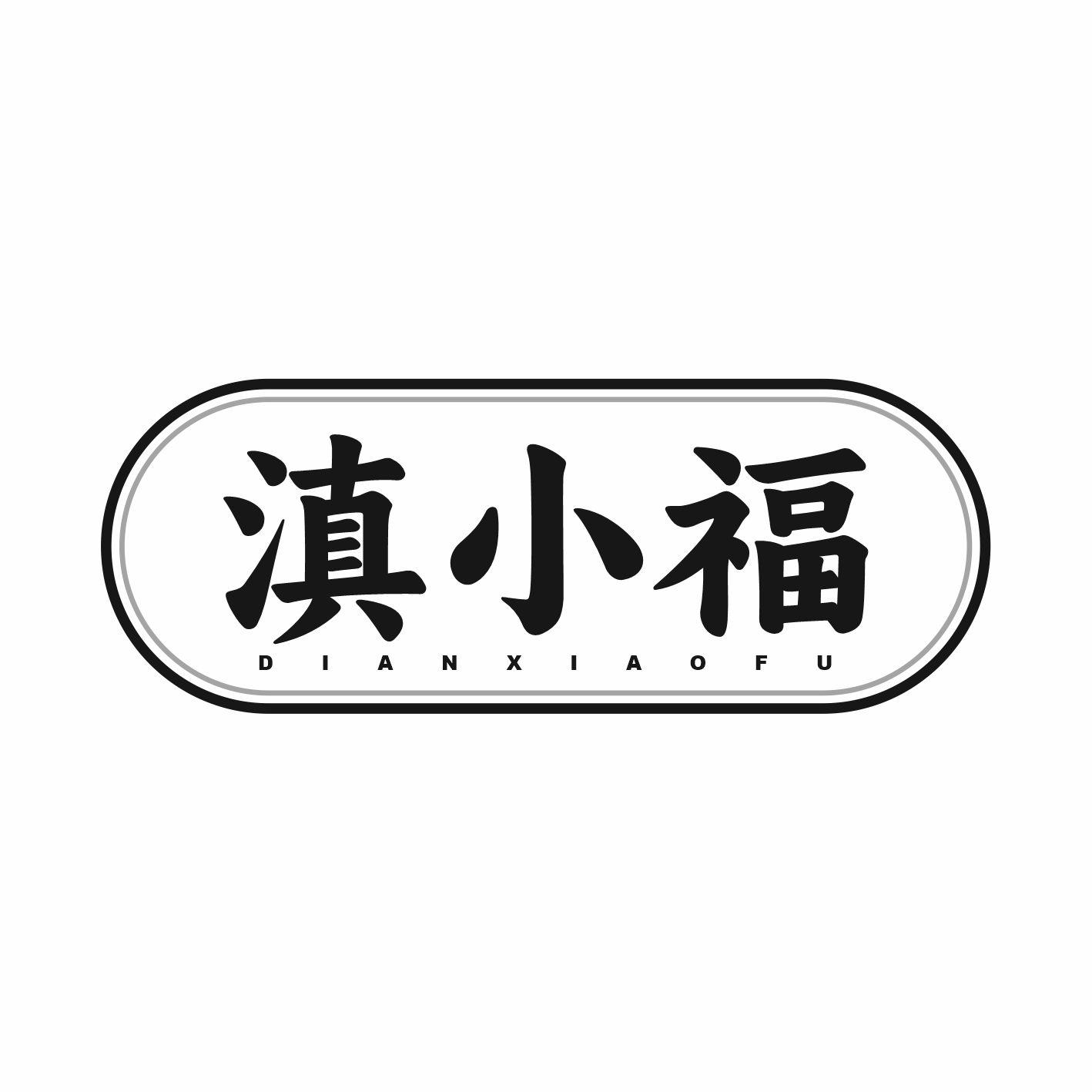 滇小福