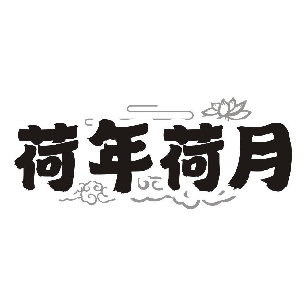 荷年荷月