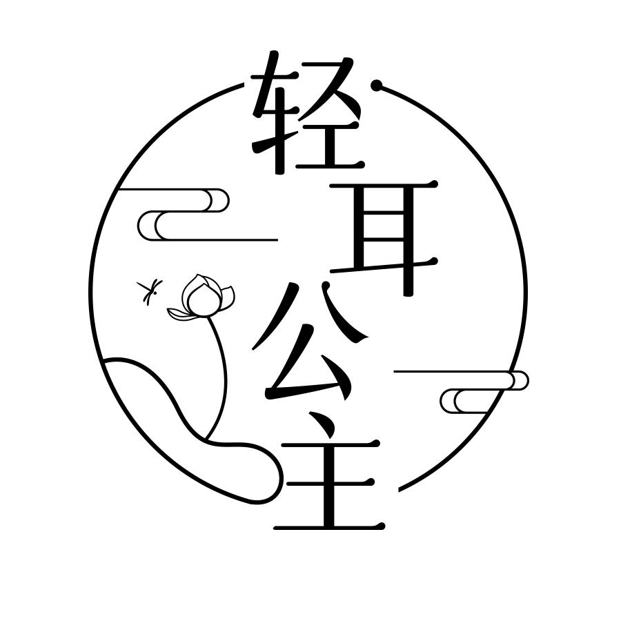 轻耳公主