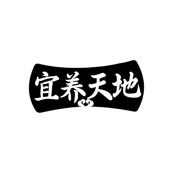 宜养天地