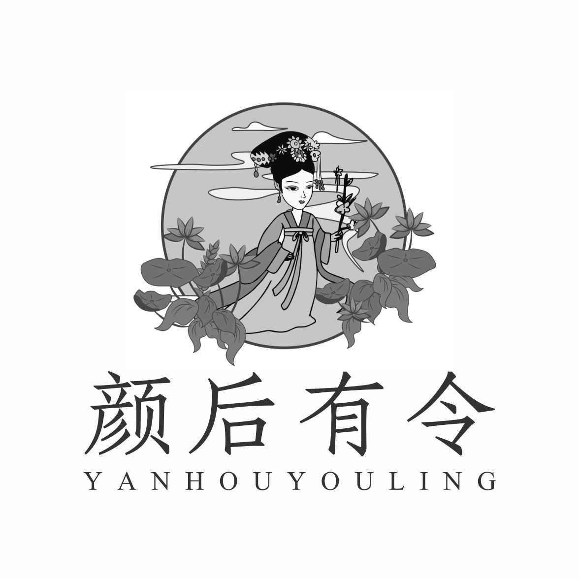 颜后有令